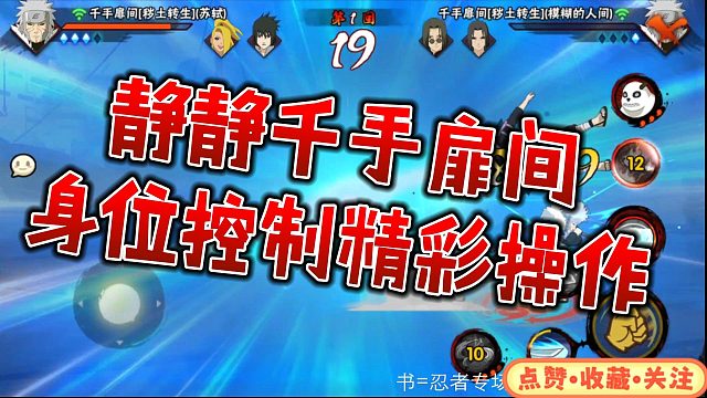 【静静】千手扉间身位控制精彩操作