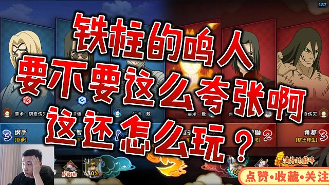 【铁柱】的鸣人要不要这么夸张啊 这还怎么玩？