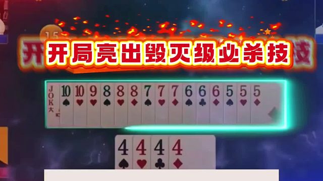 斗地主：开局亮出毁灭级必杀技！铁牌惨遭灭顶之灾！结局竟大翻盘