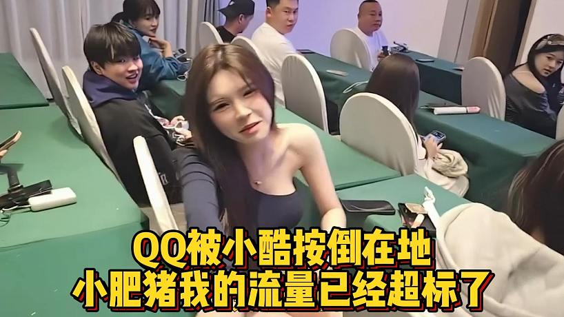 QQ被小酷按倒在地，小肥豬我的流量已經(jīng)超標(biāo)了