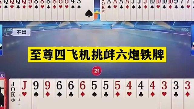 斗地主：至尊四飞机挑衅六炮铁牌！掘开怒气爆发！阿酒看了都傻眼