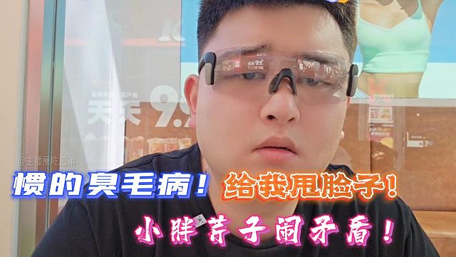 惯的臭毛病！给我甩脸子！小胖芹子闹矛盾！