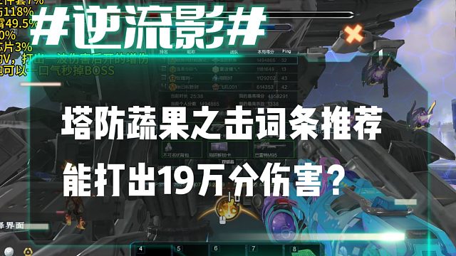 逆流影947：塔防蔬果之击词条推荐！能打出19万分伤害？