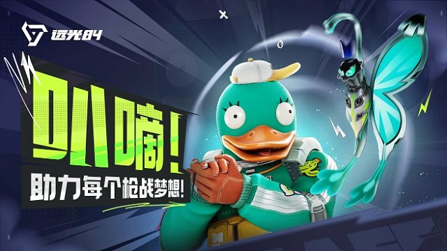 《远光84》叭嘀！收服吧！