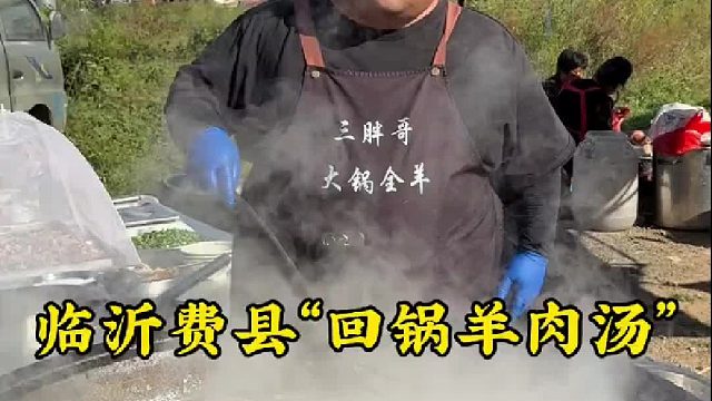 临沂费县回锅羊肉汤大锅煮肉小锅煮料