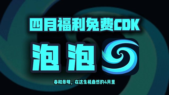 泡泡加速口令4月福利大放送！公开周卡月卡兑换码，用户速来领取！
