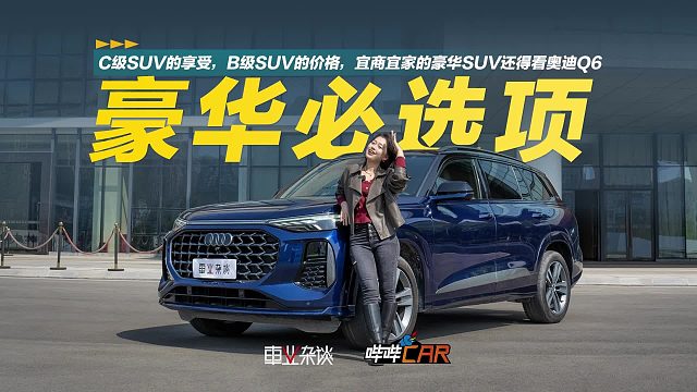 C级的享受，B级的价格，宜商宜家的豪华SUV还得看奥迪Q6