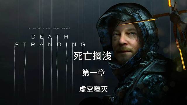 死亡搁浅第一章