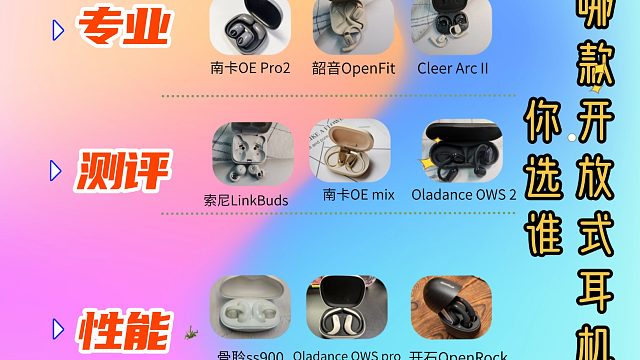 别再盲目选！云试听开放式耳机，小众宝藏款音质封神！