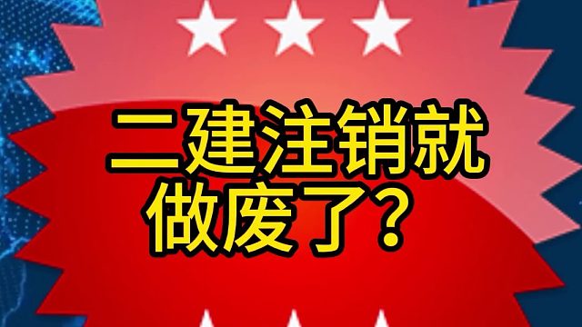二建注销就做废了