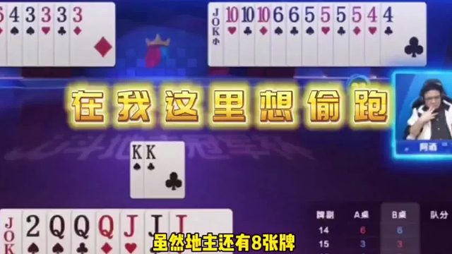 史上最怂的地主，稳赢的牌居然直接认输！