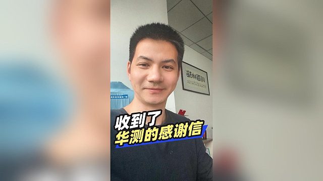 收到了华测送来的感谢信