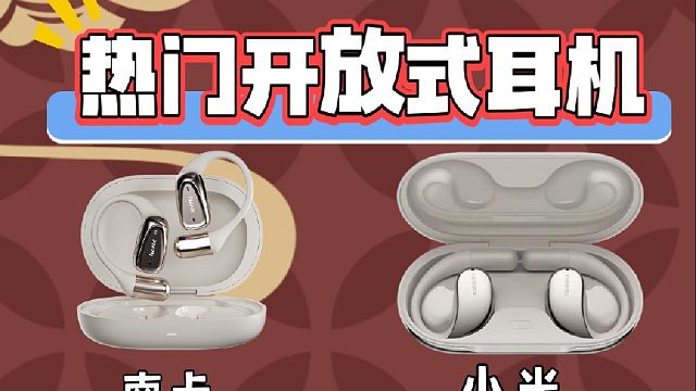音质天花板测评比拼！高评分开放式耳机巅峰对决！