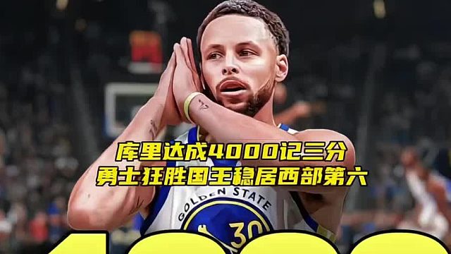 “前无古人！库里37岁生日夜命中4000记三分