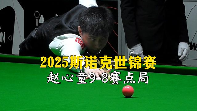 2025斯诺克世锦赛，赵心童9-8赛点局
