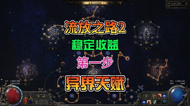 流放之路2新手开荒提升稳定收益第一步异界天赋