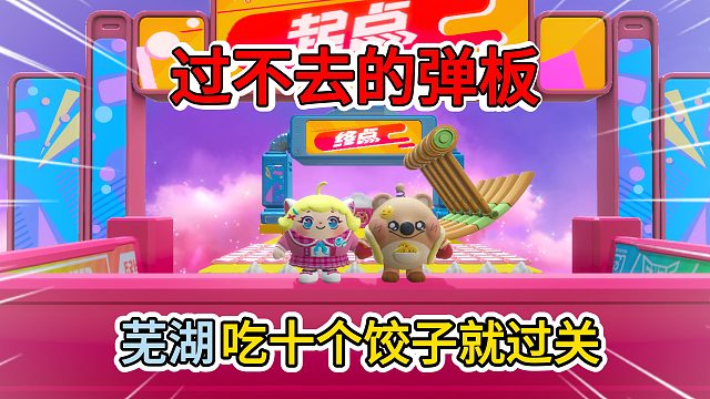 蛋仔派对：李黎吃饺子就过关