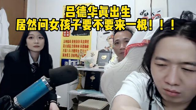 吕德华真出生居然问女孩子要不要来一根！！！