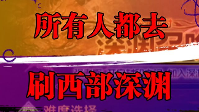 所有人都去刷西部深渊