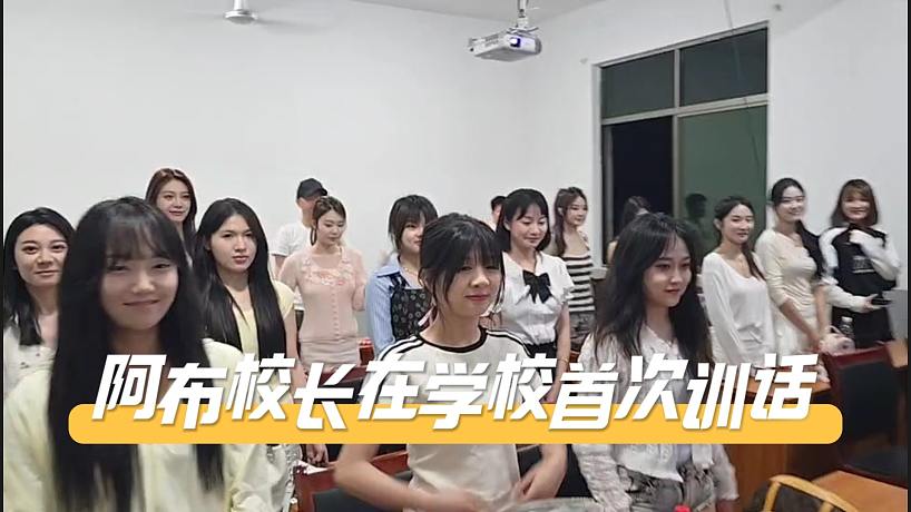 1380希望小學(xué)成功建立，主播全員到場阿布校長首次訓(xùn)話