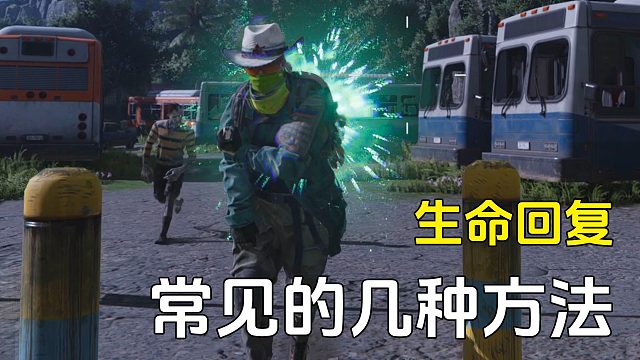 新手入坑，七日世界的生命回复方法要搞懂