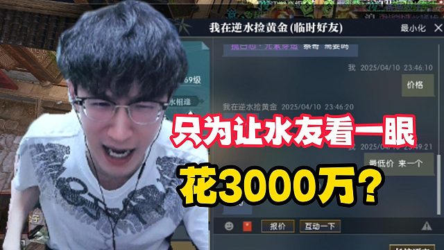 只为让水友看一眼花3000万？