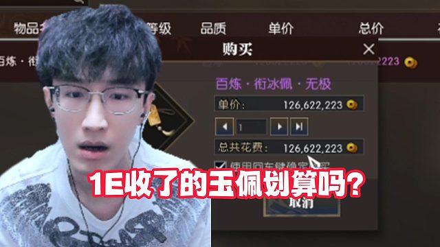 1E收了的玉佩划算吗？