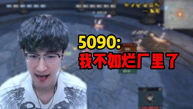 5090：我不如烂厂里了！