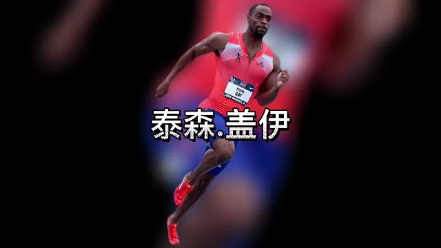 全世界短跑排名第二的悲情男人泰森。盖伊