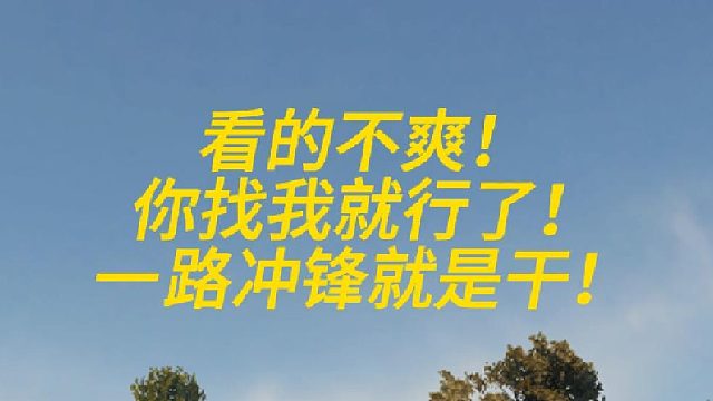 看的不爽！你进来找我就行了！