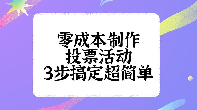 零成本制作投票活动，3步搞定超简单