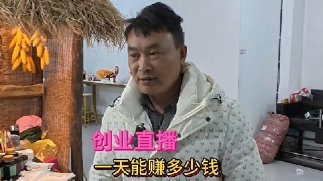 80后小哥在老家创业，和朋友合伙做电商，一天能赚多少钱