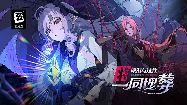 《绝区零》1.7版本PV | 将眼泪与过往一同埋葬