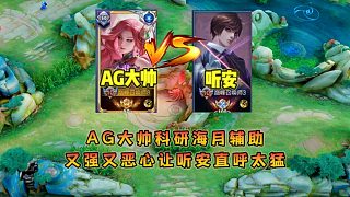 AG超玩會(huì)大帥科研出輔助流海月，又強(qiáng)又惡心讓聽安直呼太猛了