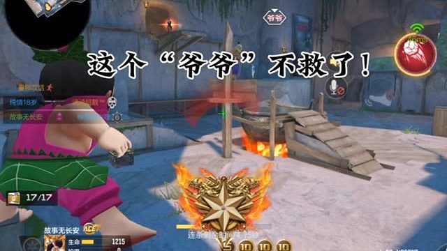 这个“爷爷”不救了！