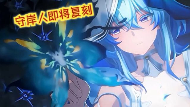 文徐：#守岸人即将返场复刻！#