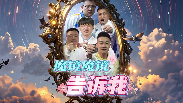 全程高能！看完来评论区刁难魔镜