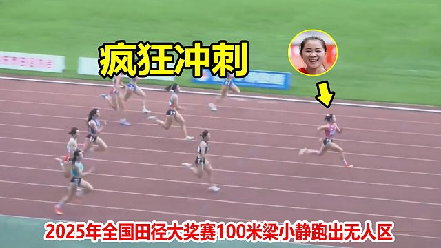 身高不足1米6！女飞人梁小静100米狂飙夺第一，对手被直接拉爆了