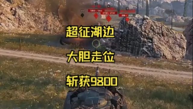 超征湖边大胆走位斩获9800