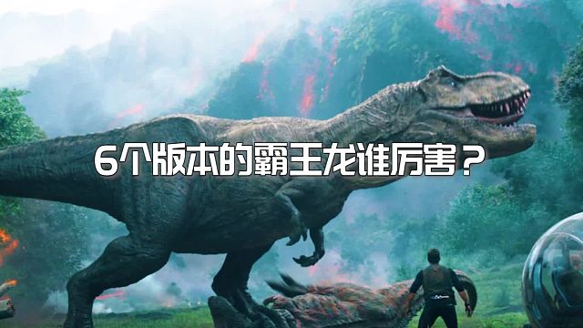 如果霸王龙有段位？