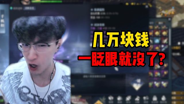 几万块钱一眨眼就没了？