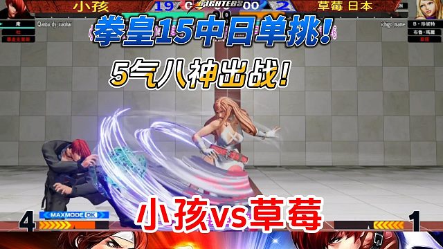 拳皇15名局存档！中国小孩八神攒满5气 日本草莓如何应对？