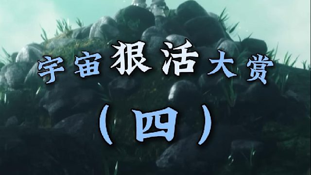 宇宙狠活大赏（四）：宜居星球群