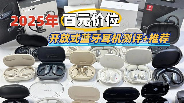 「全面对比」开放式耳机别买错！2025年百元价位热门机型横评！