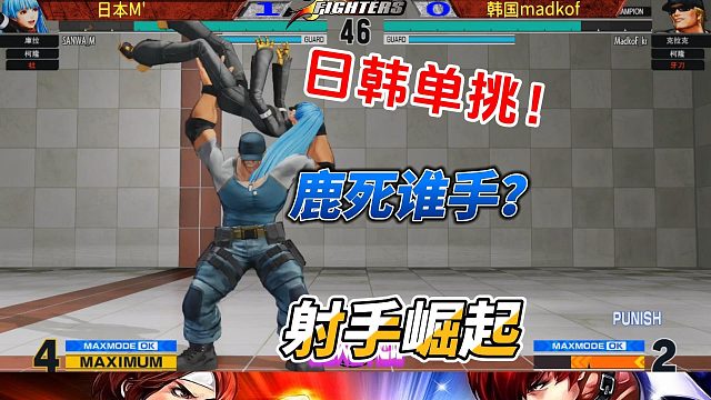日韩单挑！鹿死谁手？拳皇15
