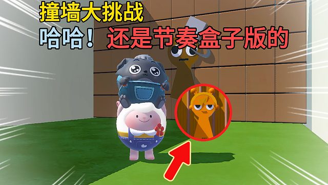 蛋仔派对：节奏盒子版的撞墙大挑战