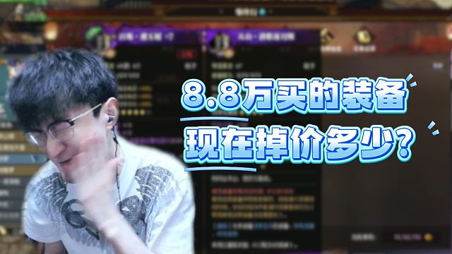 8.8万买的装备现在掉价多少？