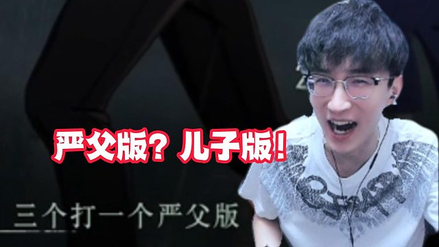 严父版？儿子版！