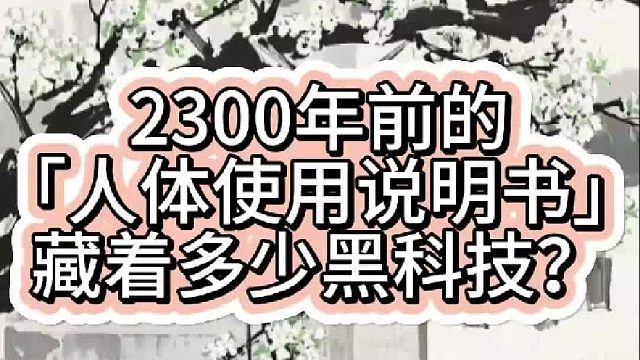 2300年前的「人体使用说明书」藏着多少黑科技？