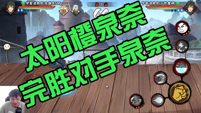 【太阳橙】泉奈完胜对手泉奈